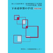 下水道事業の手引〈平成18年版〉 [単行本]