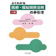 よくわかる医療・福祉関係法規の手引き 2版 [単行本]