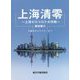 上海清零―上海ゼロコロナ大作戦 [単行本]