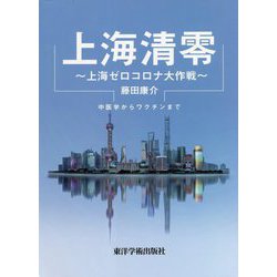 上海清零―上海ゼロコロナ大作戦 [単行本]