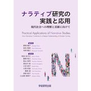 ナラティブ研究の実践と応用－現代社会への理解と貢献に向けて [単行本]