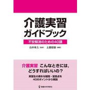 介護実習ガイドブック－不安解消のための40講 [単行本]