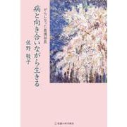 病と向き合いながら生きる－がんになった看護部長 [単行本]