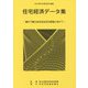 住宅経済データ集〈平成28年度版〉豊かで魅力ある住生活の実現に向けて [単行本]
