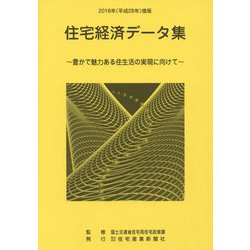 住宅経済データ集〈平成28年度版〉豊かで魅力ある住生活の実現に向けて [単行本]