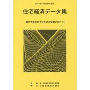住宅経済データ集〈平成28年度版〉豊かで魅力ある住生活の実現に向けて [単行本]