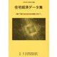 住宅経済データ集〈2023年度版〉―豊かで魅力ある住生活の実現に向けて [単行本]