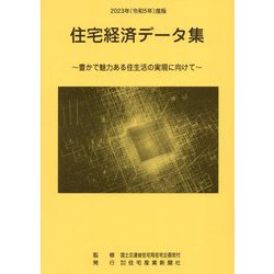 住宅経済データ集〈2023年度版〉―豊かで魅力ある住生活の実現に向けて [単行本]
