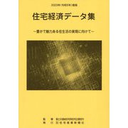 住宅経済データ集〈2023年度版〉―豊かで魅力ある住生活の実現に向けて [単行本]