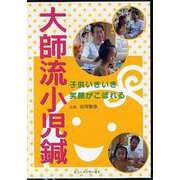 大師流小児鍼DVD [単行本]