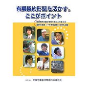 有期契約形態を活かす。ここがポイント [単行本]
