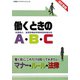 働くときのA・B・C―働く前に、これだけは知っておきたいマナー・ルール・法律 改訂新版 (全基連のテキストシリーズ) [単行本]