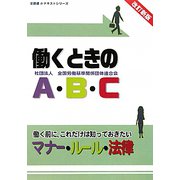 働くときのA・B・C―働く前に、これだけは知っておきたいマナー・ルール・法律 改訂新版 (全基連のテキストシリーズ) [単行本]