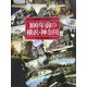 100年前の横浜・神奈川―絵葉書でみる風景 [単行本]