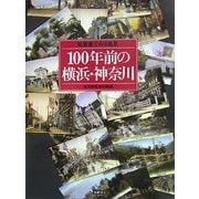 100年前の横浜・神奈川―絵葉書でみる風景 [単行本]