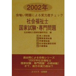 虫喰い問題による実力度チェック 社会福祉士国家試験・専門問題〈2002年〉 [単行本]
