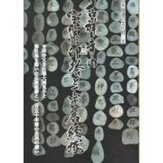 大槌町吉祥寺の宝篋印塔と一字一石経塚―旧大槌通の文化財〈2〉 [単行本]