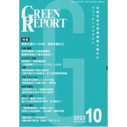 GREEN REPORT 2023 10－全国各地の環境情報を集めたクリッピングマガジン [単行本]