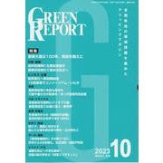 GREEN REPORT 2023 10－全国各地の環境情報を集めたクリッピングマガジン [単行本]