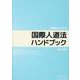 実務者のための国際人道法ハンドブック [単行本]