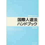実務者のための国際人道法ハンドブック [単行本]