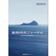 島嶼研究ジャーナル 第9巻2号 [単行本]