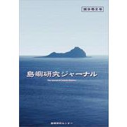 島嶼研究ジャーナル 第9巻2号 [単行本]