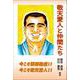 敬天愛人と仲間たち [単行本]