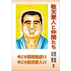 敬天愛人と仲間たち [単行本]