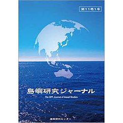島嶼研究ジャーナル 第11巻1号 [単行本]