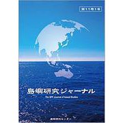 島嶼研究ジャーナル 第11巻1号 [単行本]