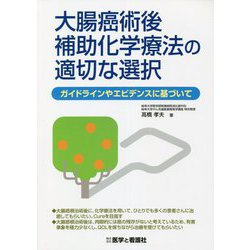 大腸癌術後補助化学療法の適切な選択―ガイドラインやエビデンスに基づいて [単行本]