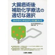 大腸癌術後補助化学療法の適切な選択―ガイドラインやエビデンスに基づいて [単行本]