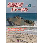 防衛技術ジャーナル No.469(2020 4)－最新技術から歴史まで、ミリタリーテクノロジーを読む! [単行本]
