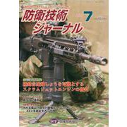 防衛技術ジャーナル No.472(2020 7)－最新技術から歴史まで、ミリタリーテクノロジーを読む! [単行本]