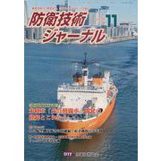 防衛技術ジャーナル No.476(2020 11)－最新技術から歴史まで、ミリタリーテクノロジーを読む! [単行本]