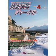 防衛技術ジャーナル No.481(2021 4)－最新技術から歴史まで、ミリタリーテクノロジーを読む! [単行本]