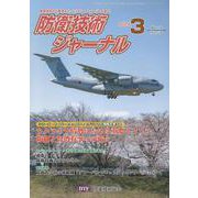 防衛技術ジャーナル No.516(2024 3) [単行本]