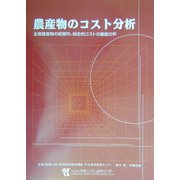 農作物のコスト分析―主要農産物の経営的、総合的コストの徹底分析 [単行本]