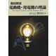 徹底解説 電動機・発電機の理論 [単行本]