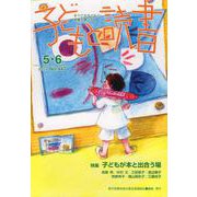 子どもと読書 No.447(2021年5・6月号)－すべての子どもに読書の喜びを! [単行本]