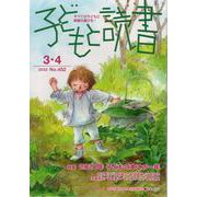 子どもと読書 No.452(2022年3・4月号)－すべての子どもに読書の喜びを! [単行本]