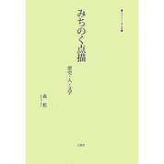 みちのく点描―歴史・人・文学(あすなろ〈第5集〉) [単行本]