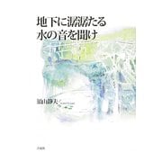 地下に潺潺たる水の音を聞け [単行本]