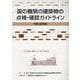 国の機関の建築物の点検・確認ガイドライン 令和3年版 [単行本]