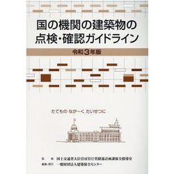 国の機関の建築物の点検・確認ガイドライン 令和3年版 [単行本]