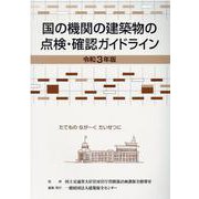 国の機関の建築物の点検・確認ガイドライン 令和3年版 [単行本]