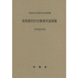 高等裁判所刑事裁判速報集〈平成26年〉 [単行本]