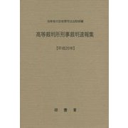 高等裁判所刑事裁判速報集〈平成26年〉 [単行本]