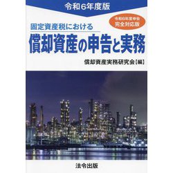 固定資産税における償却資産の申告と実務〈令和6年度版〉 [単行本]